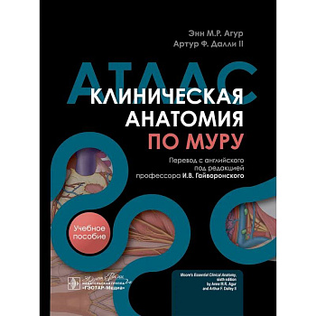 Клиническая анатомия по Муру: Учебное пособие, атлас