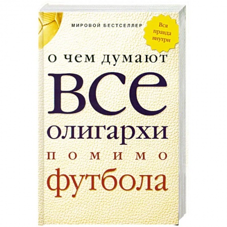 Книги, книга О чем думают все олигархи помимо футбола