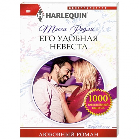 Любовный роман, книга Его удобная невеста