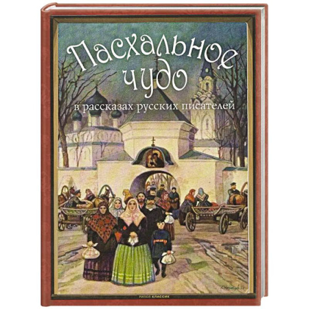 Классика, современная литература, книга Пасхальное чудо. Истории и рассказы русских писателей в старинных открытка
