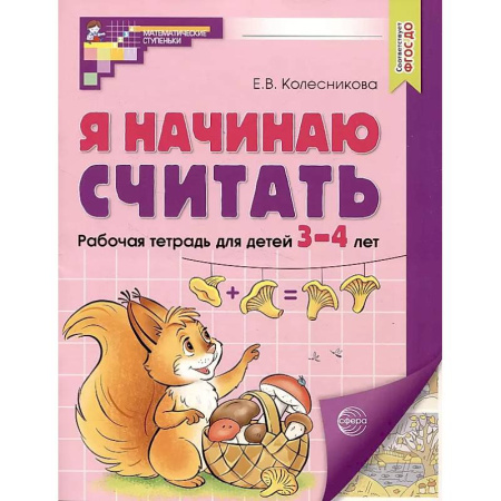 Дошкольникам, книга Я начинаю считать. Рабочая тетрадь для детей 3–4 лет