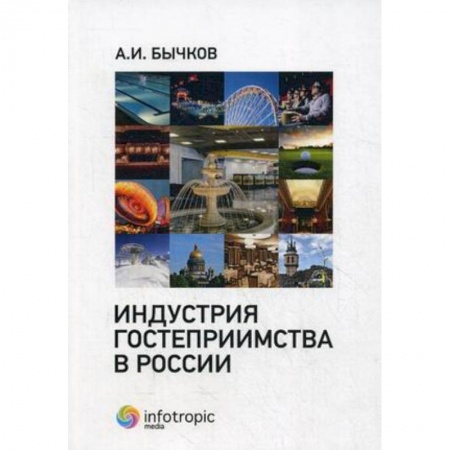 Книги, книга Индустрия гостеприимства в России