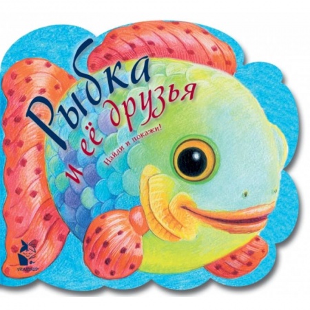 Книги для самых маленьких (0-3 года), книга Рыбка и ее друзья