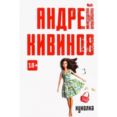 Детективы, триллеры, книга Куколка