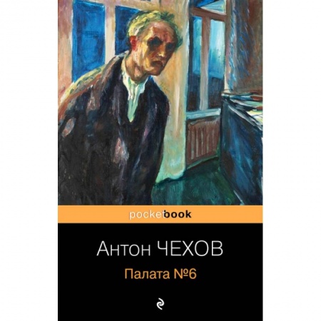 Классика, современная литература, книга Палата №6