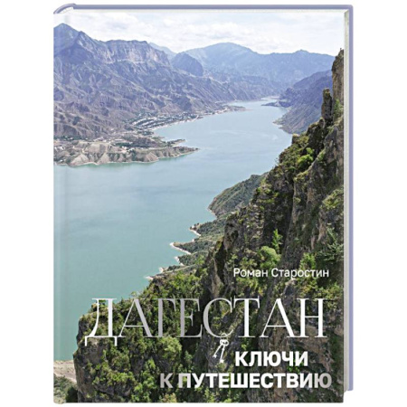 Путеводители по странам, книга Дагестан. Ключи к путешествию