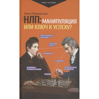 НЛП: манипуляция или ключ к успеху?