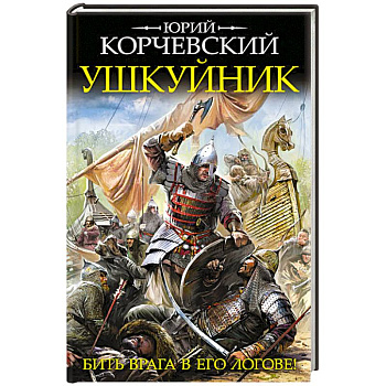 Ушкуйник. Бить врага в его логове!