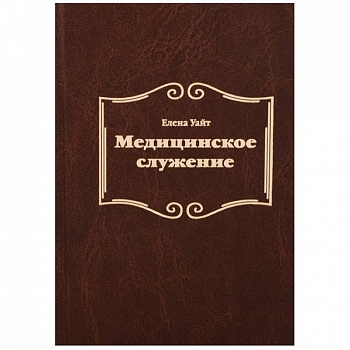 Медицинское служение