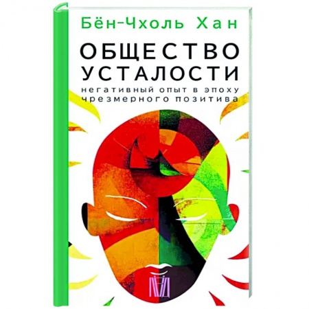 Зарубежные философы, книга Общество усталости. Негативный опыт в эпоху чрезмерного позитива