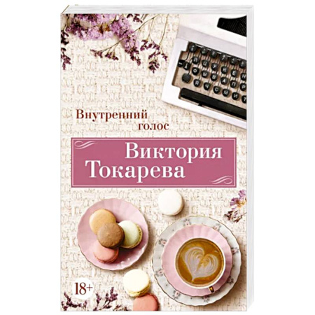 Классика, современная литература, книга Внутренний голос
