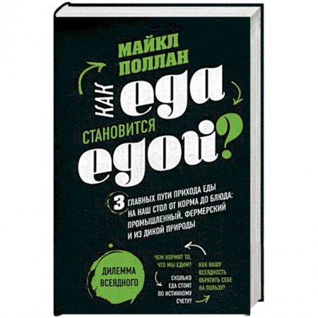 Общие вопросы по кулинарии, книга Как еда становиться едой? 3 главных пути прихода еды на наш стол от корма до блюда: промышленный, фермерский и из дикой природы