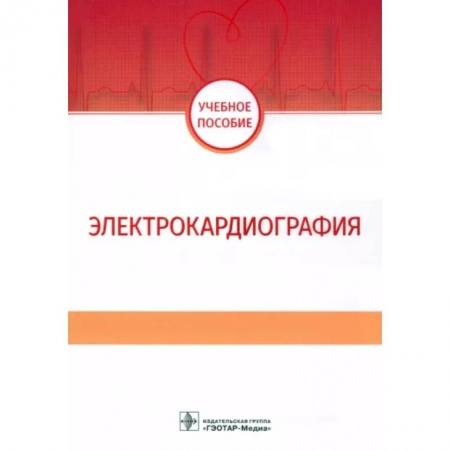 Специальная медицина, книга Электрокардиография. Учебное пособие