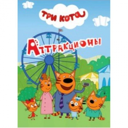 Проза для детей, книга Три кота. Аттракционы