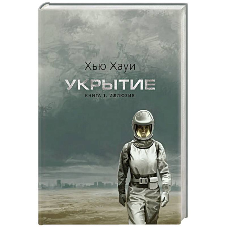 Фантастика, фэнтези, книга Укрытие. Книга 1. Иллюзия