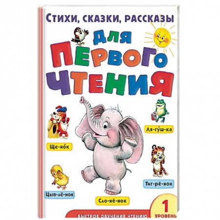 Проза для детей, книга Стихи, сказки, рассказы для первого чтения