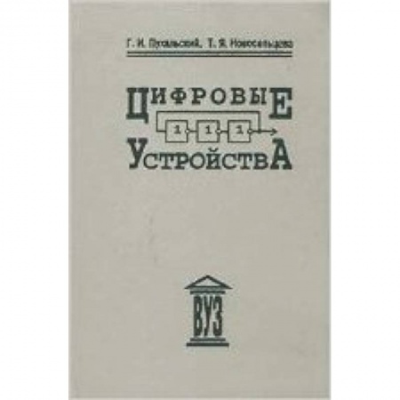 Книги, книга Цифровые устройства