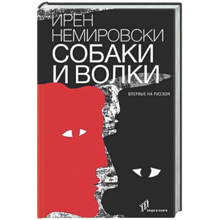 Классика, современная литература, книга Собаки и волки