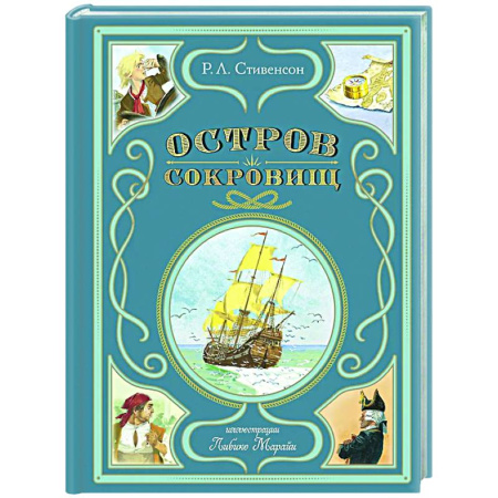 Проза для детей, книга Остров сокровищ