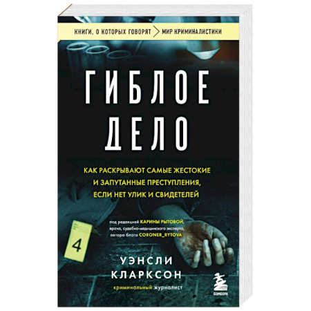 Детективы, триллеры, книга Гиблое дело. Как раскрывают самые жестокие и запутанные преступления, если нет улик и свидетелей
