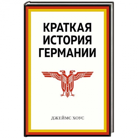 Всемирная история, книга Краткая история Германии