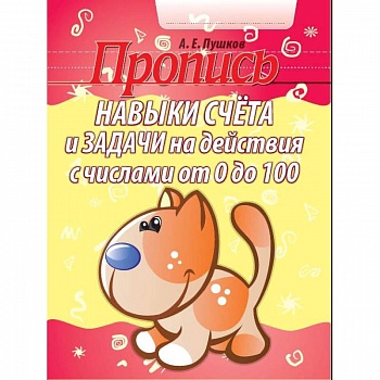 Навыки счета и задачи на действия с числами от 0 до 100. Пропись