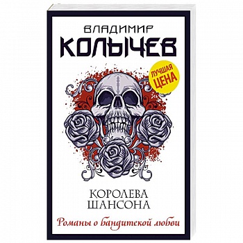 Королева шансона