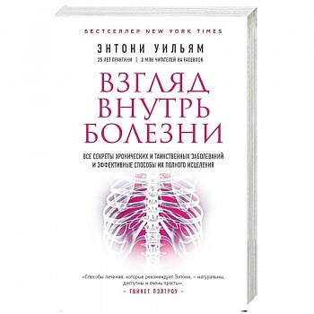 Взгляд внутрь болезни. Все секреты хронических заболеваний
