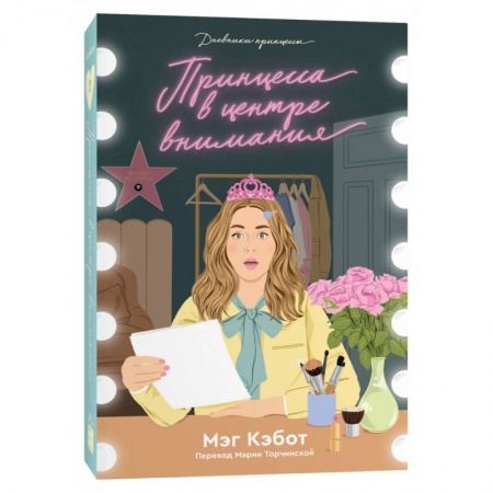 Классика, современная литература, книга Дневники принцессы. Книга 2. Принцесса в центре внимания