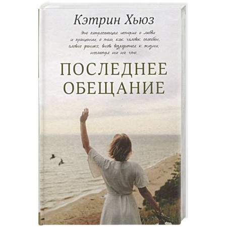 Классика, современная литература, книга Последнее обещание
