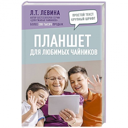 Основы информатики, общие работы, книга Планшет для любимых чайников