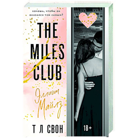 Любовный роман, книга Эллиот Майлз (The Miles club #3)