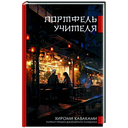 Классика, современная литература, книга Портфель учителя