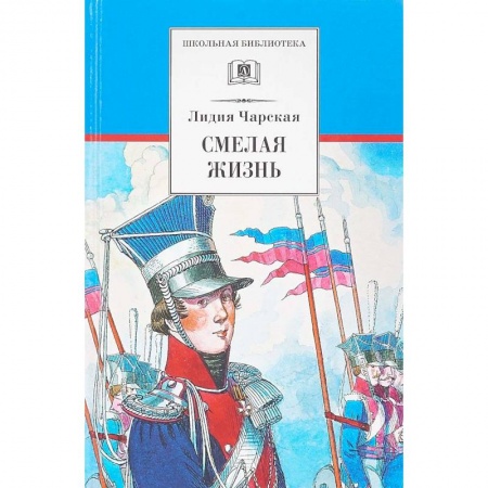Проза для детей, книга Смелая жизнь