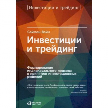 Финансы. Банковское дело. Инвестиции, книга Инвестиции и трейдинг. Формирование индивидуального подхода к принятию решений