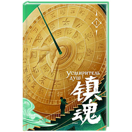 Классика, современная литература, книга Усмиритель душ. Том 1