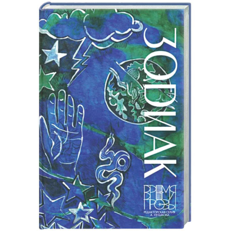 Классика, современная литература, книга Зодиак