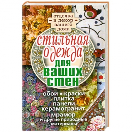 Книги, книга Стильная одежда для ваших стен. Отделка и декор вашего дома