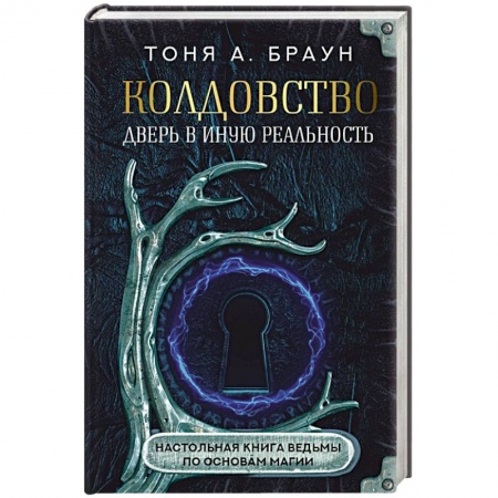 Магия и колдовство, книга Колдовство: дверь в иную реальность. Настольная книга ведьмы по основам магии