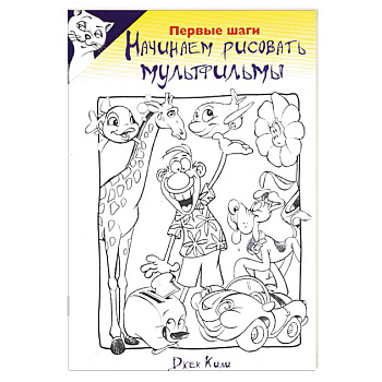 Начинаем рисовать мультфильмы. Первые шаги