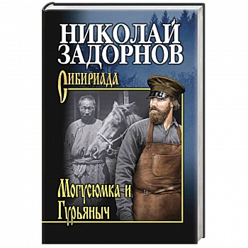 Магусюмка и Гурьяныч