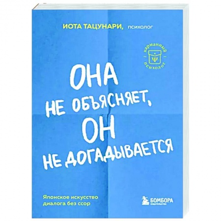 Психология общения. Межличностные коммуникации, книга Она не объясняет, он не догадывается. Японское искусство диалога без ссор