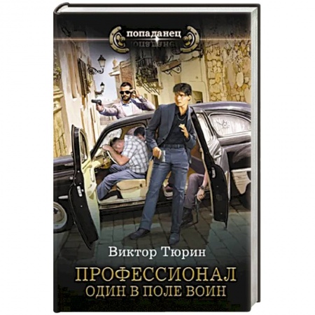 Фантастика, фэнтези, книга Профессионал. Один в поле воин