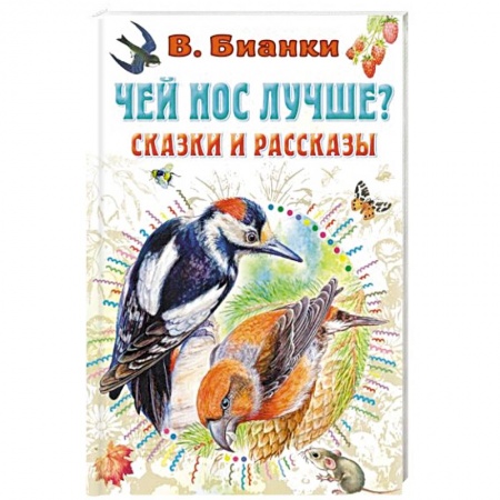 Сказки, книга Чей нос лучше? Сказки и рассказы