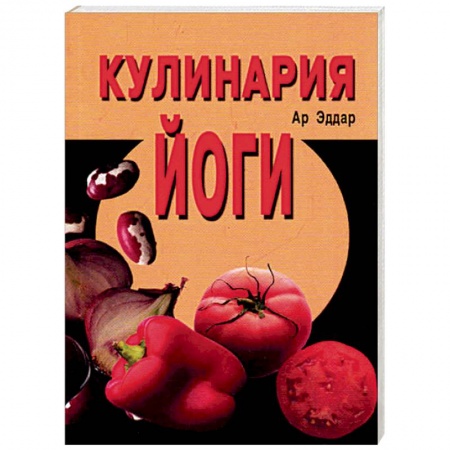 Здоровое и раздельное питание, книга Кулинария йоги