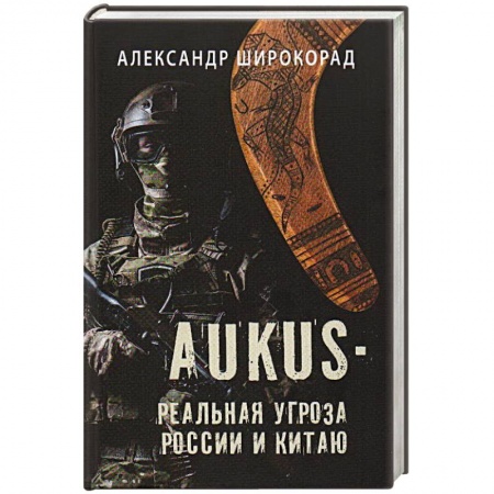 Всемирная история, книга AUKUS - реальная угроза России и Китаю