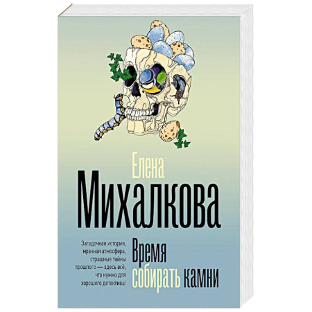 Детективы, триллеры, книга Время собирать камни