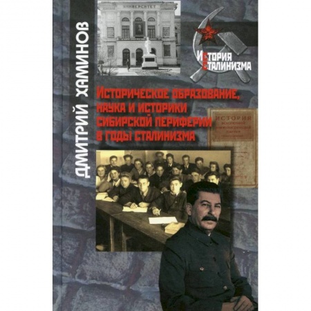 Общественно-политическая литература, книга Историческое образование, наука и иисторики сибирской периферии.