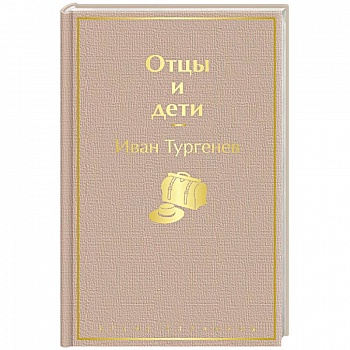 Отцы и дети