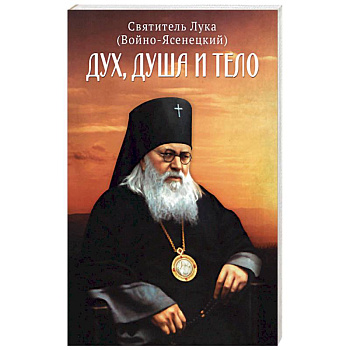 Дух, душа и тело.